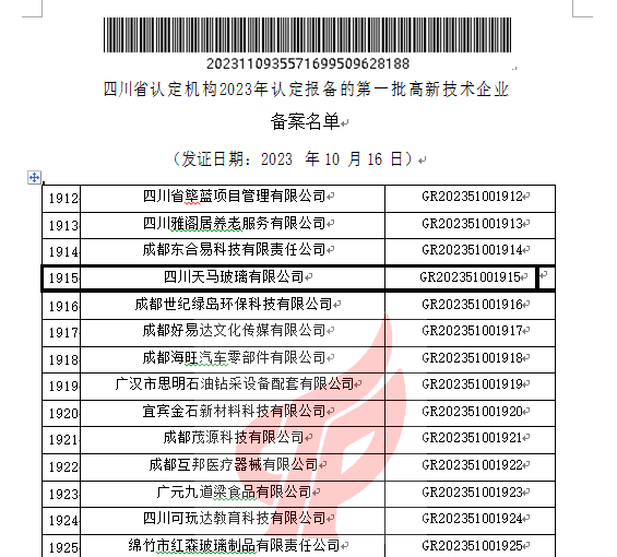 喜報！四川天馬玻璃有限公司再次被認定為國家級高新技術企業(yè)(圖2)