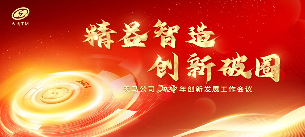 精益智造，創(chuàng)新破圈 | 四川天馬2024年創(chuàng)新發(fā)展工作會議成功召開(圖1)