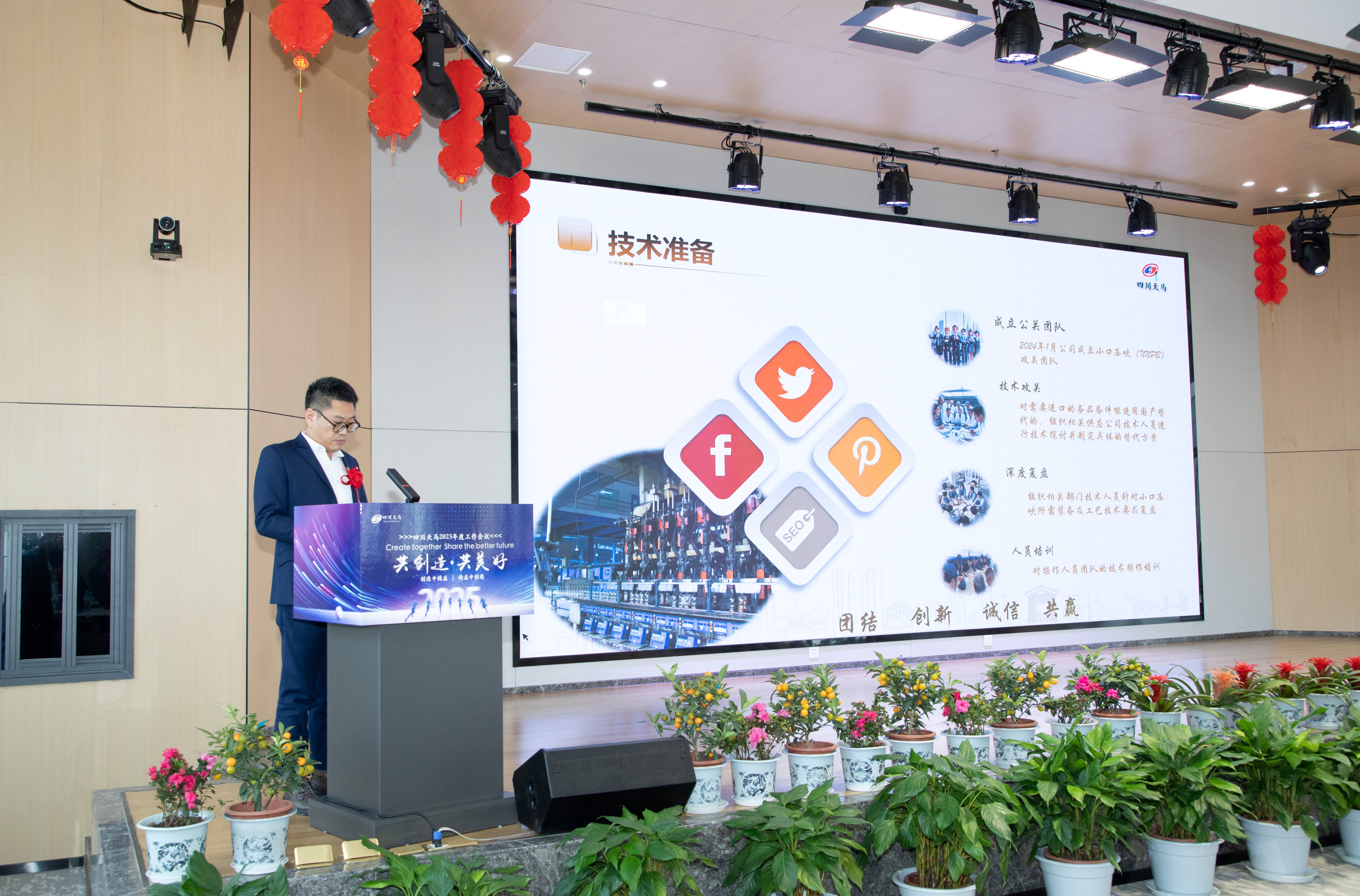 共創(chuàng)造，共美好 | 四川天馬召開2025年度工作會(huì)議(圖8)